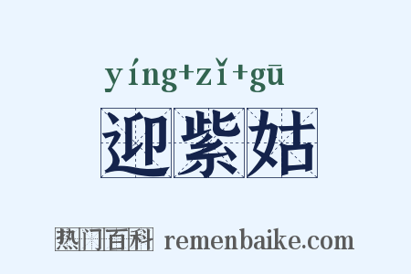 迎紫姑是什么意思的图片